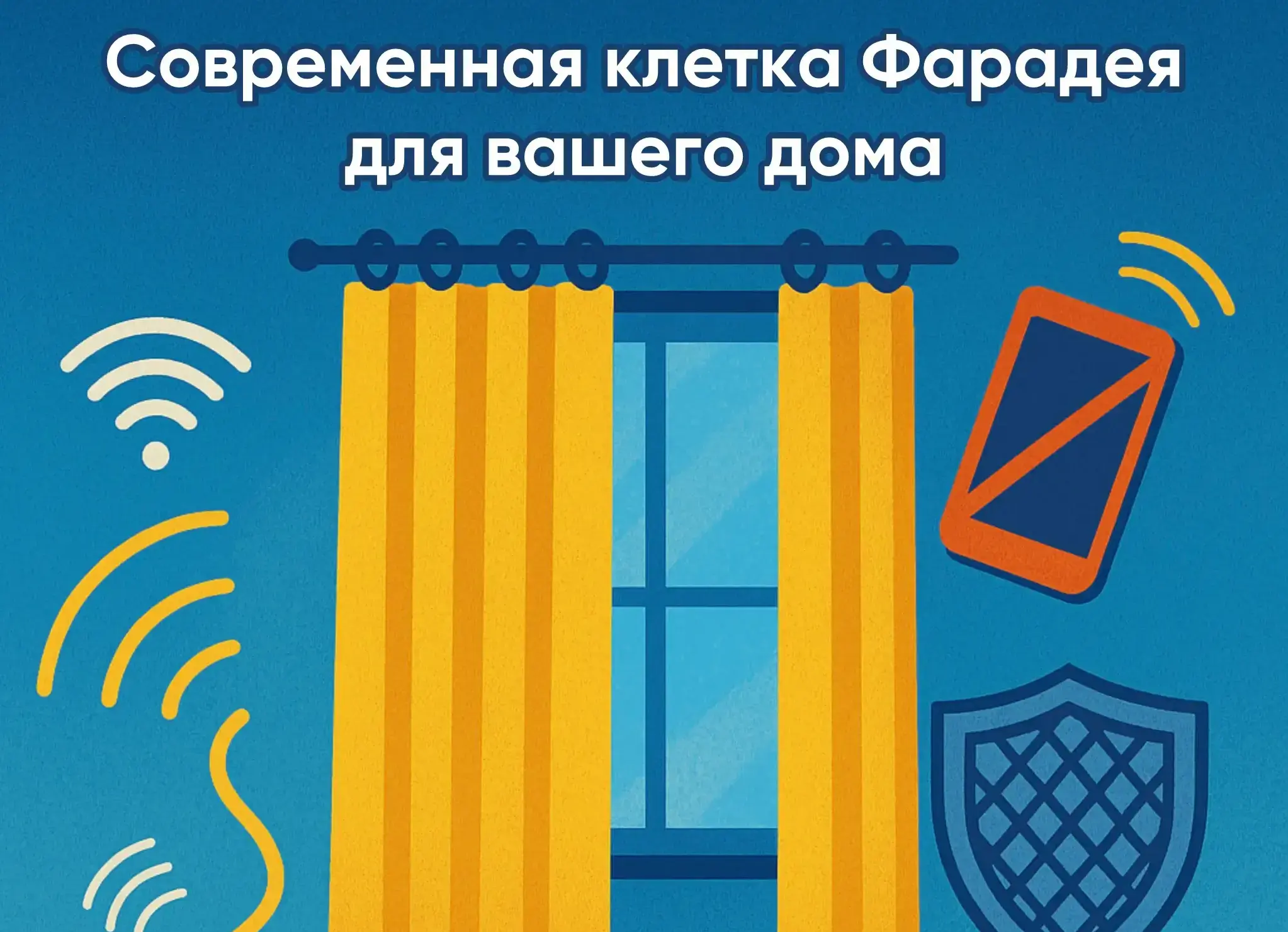 Антирадиационные шторы &ndash; современная клетка Фарадея для вашего дома
